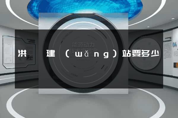 洪澤縣建網(wǎng)站要多少錢