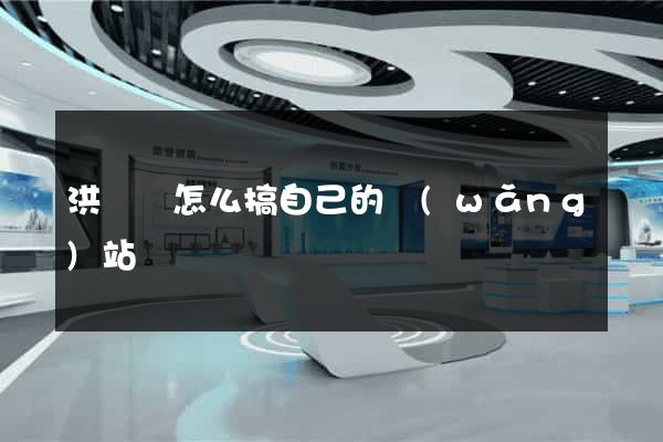 洪澤縣怎么搞自己的網(wǎng)站
