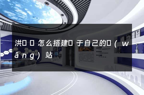 洪澤縣怎么搭建屬于自己的網(wǎng)站