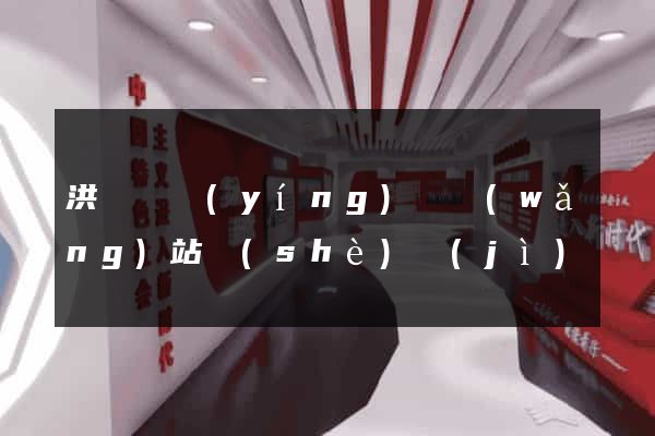 洪澤縣營(yíng)銷網(wǎng)站設(shè)計(jì)