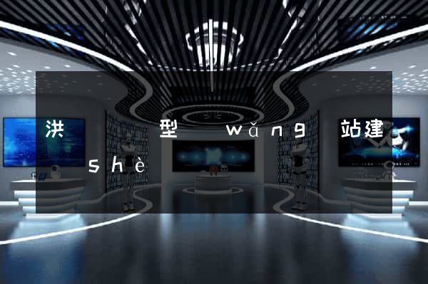 洪澤縣營銷型網(wǎng)站建設(shè)