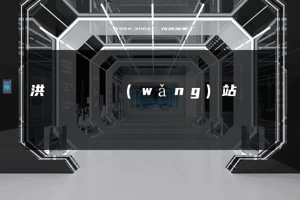 洪澤縣營銷網(wǎng)站設計