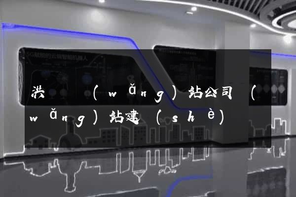洪澤縣網(wǎng)站公司網(wǎng)站建設(shè)