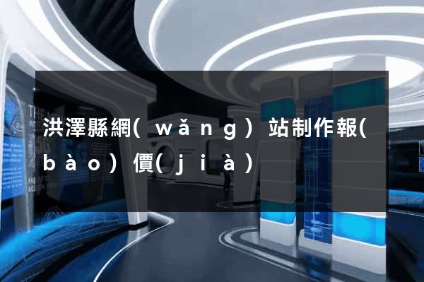 洪澤縣網(wǎng)站制作報(bào)價(jià)
