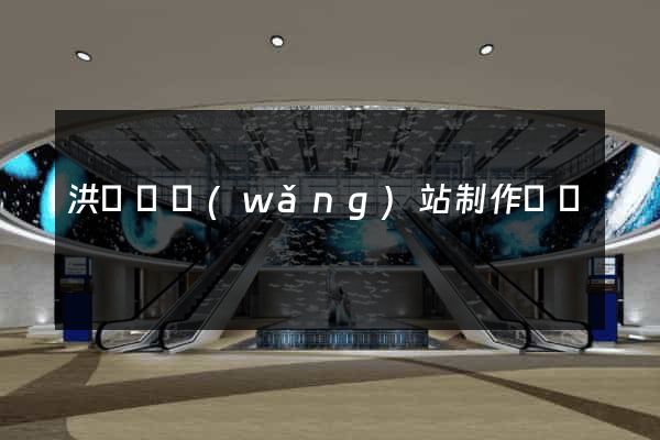 洪澤縣網(wǎng)站制作報價