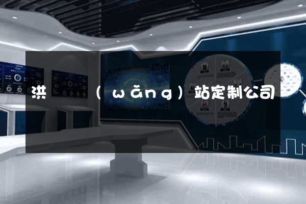 洪澤縣網(wǎng)站定制公司