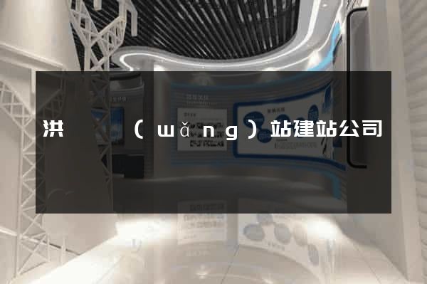 洪澤縣網(wǎng)站建站公司