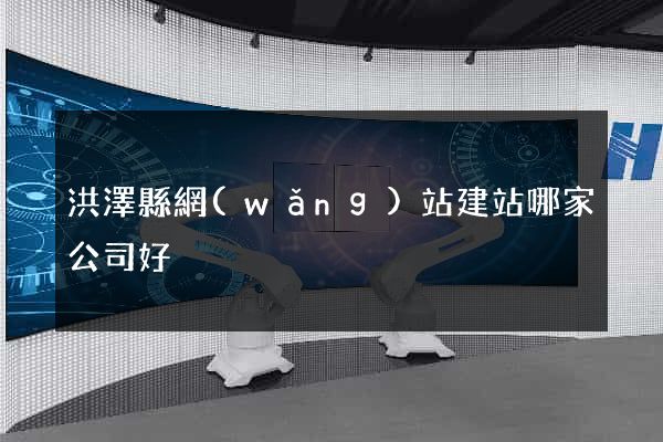 洪澤縣網(wǎng)站建站哪家公司好