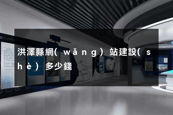 洪澤縣網(wǎng)站建設(shè)多少錢
