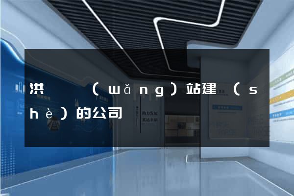 洪澤縣網(wǎng)站建設(shè)的公司