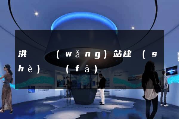 洪澤縣網(wǎng)站建設(shè)開發(fā)