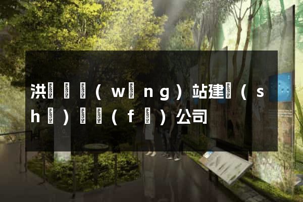 洪澤縣網(wǎng)站建設(shè)開發(fā)公司