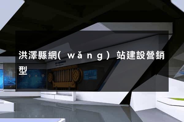 洪澤縣網(wǎng)站建設營銷型