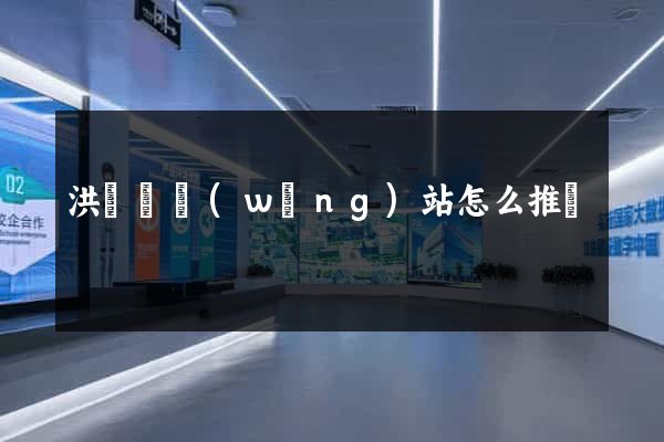 洪澤縣網(wǎng)站怎么推廣