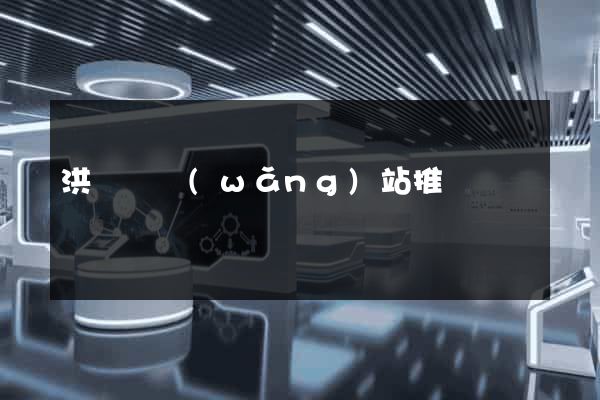 洪澤縣網(wǎng)站推廣營銷
