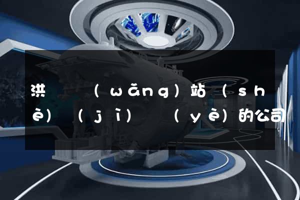 洪澤縣網(wǎng)站設(shè)計(jì)專業(yè)的公司
