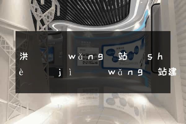 洪澤縣網(wǎng)站設(shè)計(jì)網(wǎng)站建設(shè)