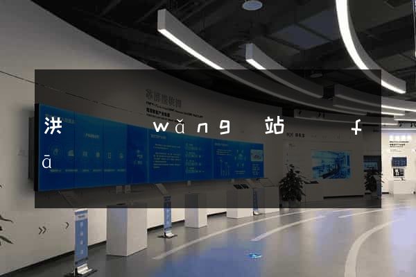洪澤縣網(wǎng)站開發(fā)