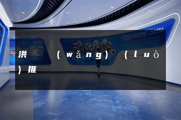 洪澤縣網(wǎng)絡(luò)推廣
