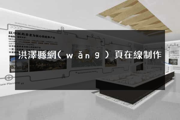 洪澤縣網(wǎng)頁在線制作