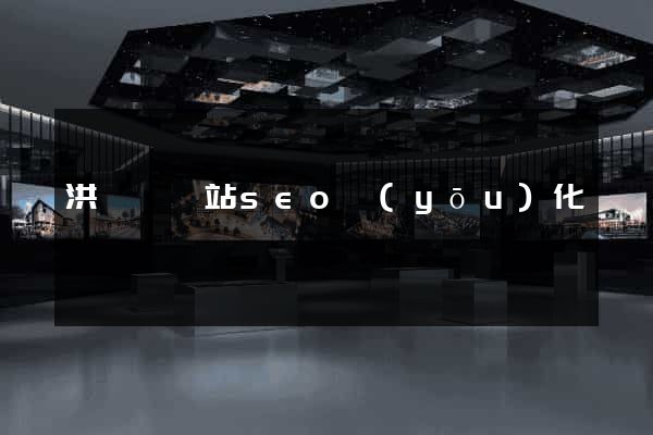 洪澤縣網站seo優(yōu)化