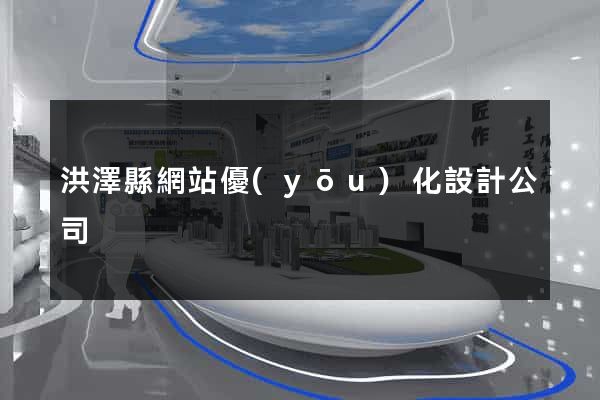 洪澤縣網站優(yōu)化設計公司