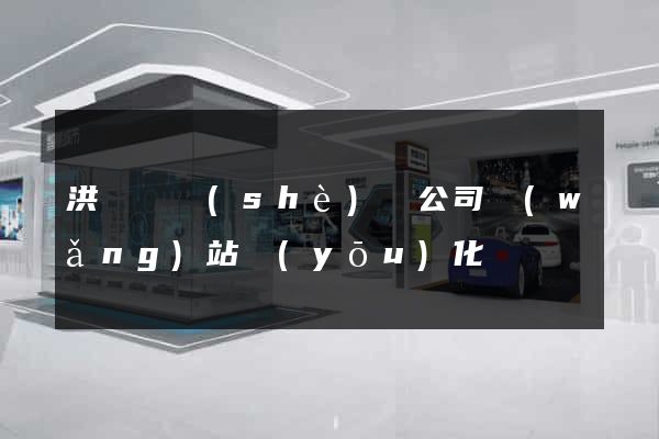 洪澤縣設(shè)計公司網(wǎng)站優(yōu)化