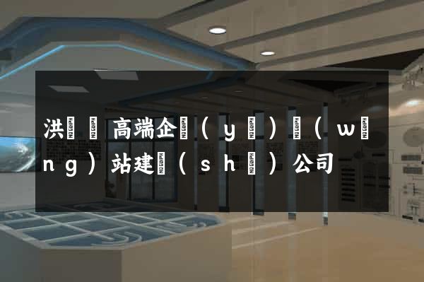 洪澤縣高端企業(yè)網(wǎng)站建設(shè)公司