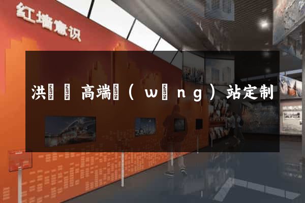 洪澤縣高端網(wǎng)站定制