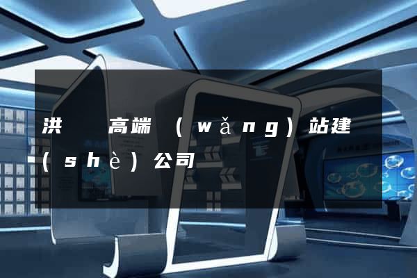 洪澤縣高端網(wǎng)站建設(shè)公司