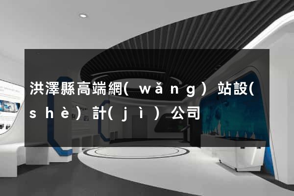 洪澤縣高端網(wǎng)站設(shè)計(jì)公司
