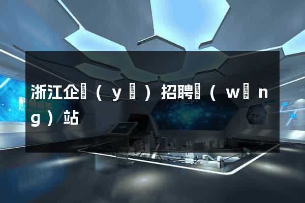 浙江企業(yè)招聘網(wǎng)站