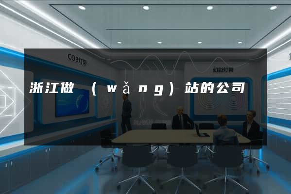 浙江做網(wǎng)站的公司