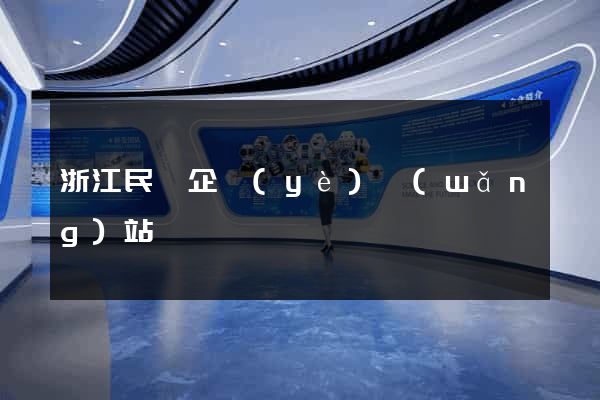 浙江民營企業(yè)網(wǎng)站
