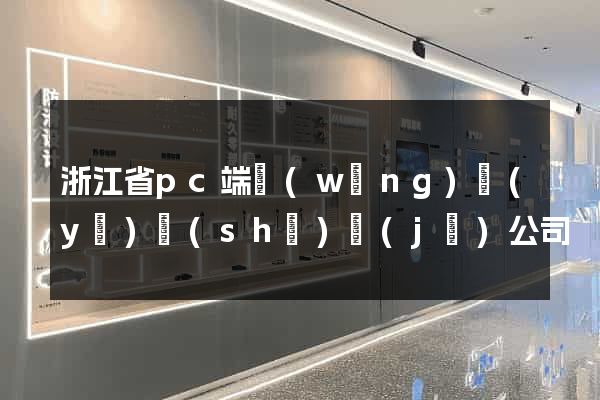 浙江省pc端網(wǎng)頁(yè)設(shè)計(jì)公司