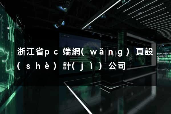 浙江省pc端網(wǎng)頁設(shè)計(jì)公司