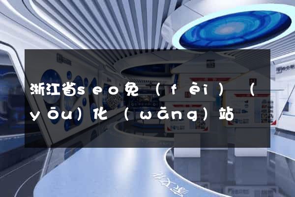 浙江省seo免費(fèi)優(yōu)化網(wǎng)站