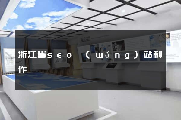 浙江省seo網(wǎng)站制作