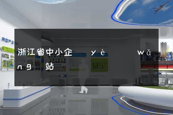 浙江省中小企業(yè)網(wǎng)站