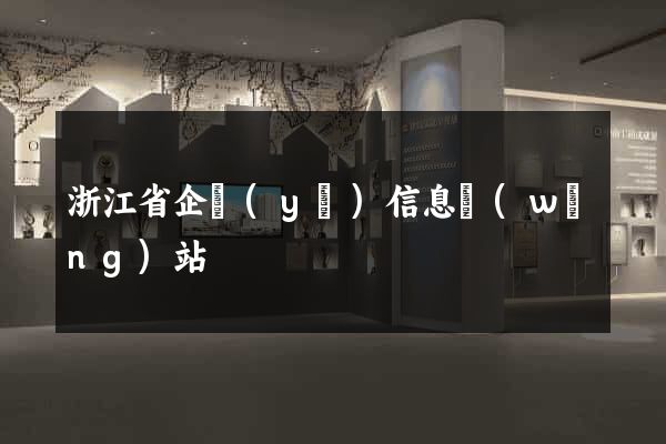 浙江省企業(yè)信息網(wǎng)站