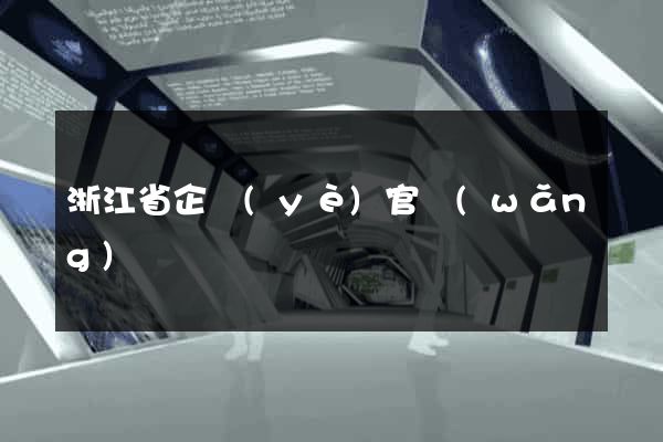浙江省企業(yè)官網(wǎng)