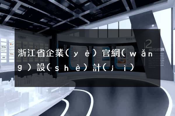 浙江省企業(yè)官網(wǎng)設(shè)計(jì)