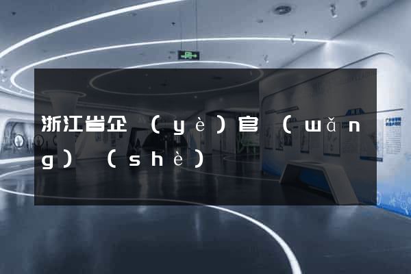 浙江省企業(yè)官網(wǎng)設(shè)計
