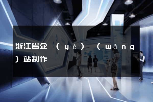 浙江省企業(yè)網(wǎng)站制作