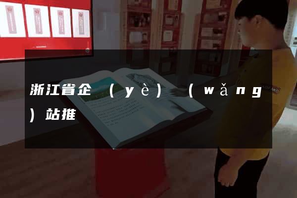 浙江省企業(yè)網(wǎng)站推廣