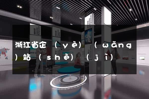 浙江省企業(yè)網(wǎng)站設(shè)計(jì)