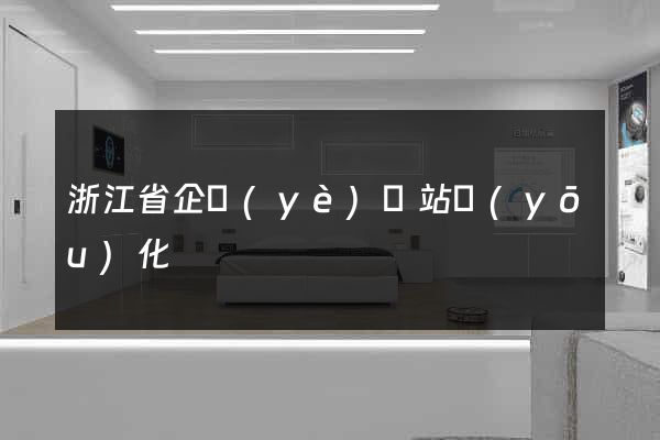 浙江省企業(yè)網站優(yōu)化