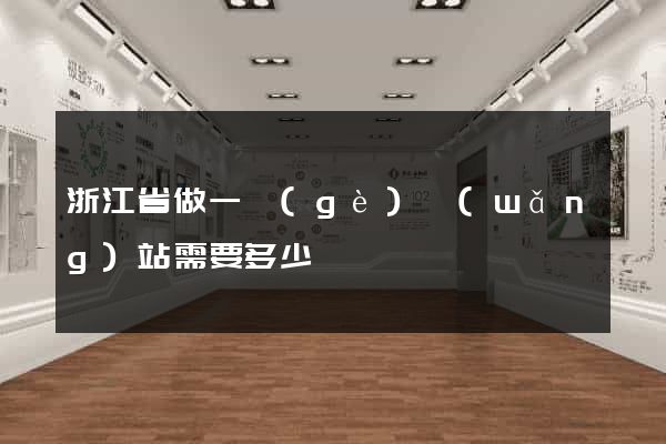 浙江省做一個(gè)網(wǎng)站需要多少錢