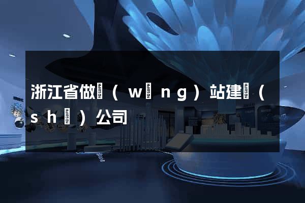 浙江省做網(wǎng)站建設(shè)公司