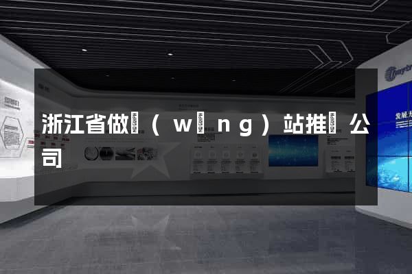 浙江省做網(wǎng)站推廣公司